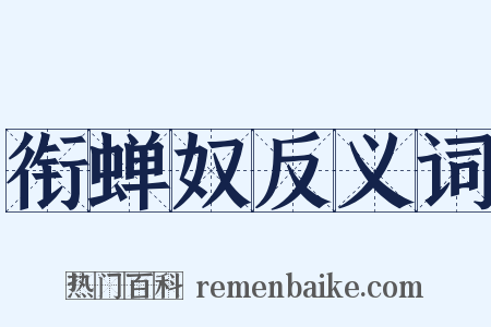衔蝉奴反义词是什么意思的图片